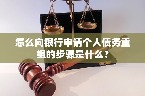 弓长岭怎么向银行申请个人债务重组的步骤是什么？